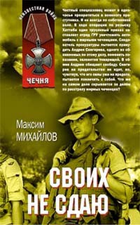 Своих не сдаю - Максим Михайлов - Читать книги онлайн | Слушать аудиокниги онлайн | Электронная библиотека books-lib.com