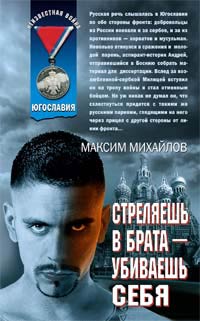Стреляешь в брата — убиваешь себя - Максим Михайлов - Читать книги онлайн | Слушать аудиокниги онлайн | Электронная библиотека books-lib.com