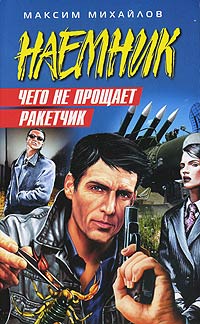 Чего не прощает ракетчик - Максим Михайлов - Читать книги онлайн | Слушать аудиокниги онлайн | Электронная библиотека books-lib.com