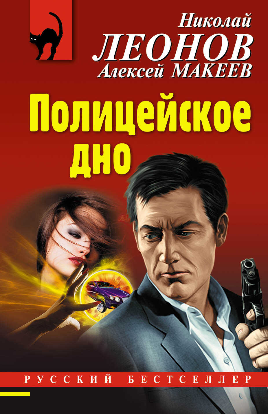 Полицейское дно - Алексей Макеев - Читать книги онлайн | Слушать аудиокниги онлайн | Электронная библиотека books-lib.com