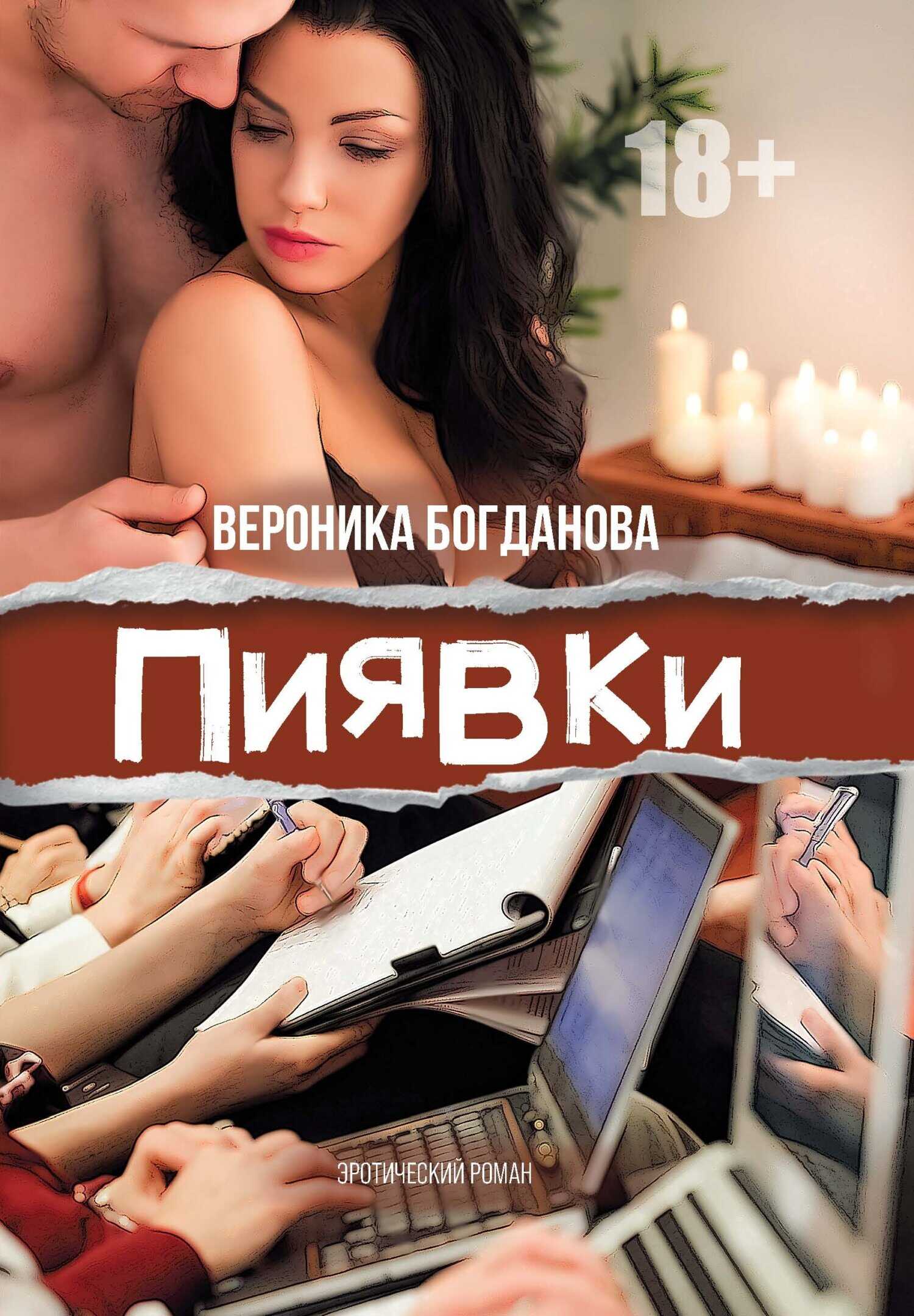 Пиявки - Вероника Богданова - Читать книги онлайн | Слушать аудиокниги онлайн | Электронная библиотека books-lib.com