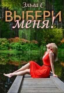 Выбери меня! - Эльга С. - Читать книги онлайн | Слушать аудиокниги онлайн | Электронная библиотека books-lib.com