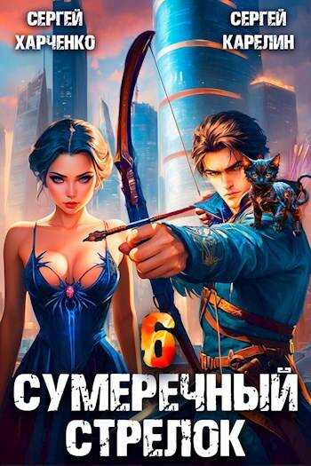 Сумеречный стрелок 6 - Сергей Витальевич Карелин - Читать книги онлайн | Слушать аудиокниги онлайн | Электронная библиотека books-lib.com