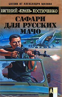 Сафари для русских мачо - Евгений Костюченко - Читать книги онлайн | Слушать аудиокниги онлайн | Электронная библиотека books-lib.com