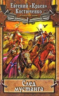 След мустанга - Евгений Костюченко - Читать книги онлайн | Слушать аудиокниги онлайн | Электронная библиотека books-lib.com