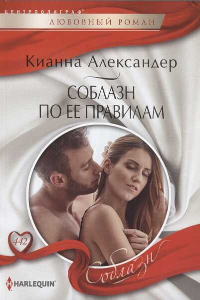 Соблазн по ее правилам - Кианна Александер - Читать книги онлайн | Слушать аудиокниги онлайн | Электронная библиотека books-lib.com