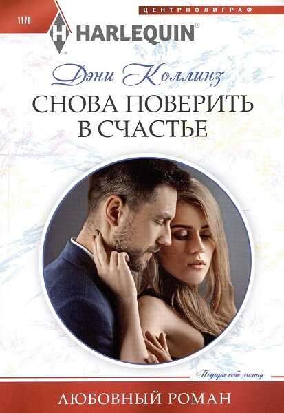 Снова поверить в счастье - Дэни Коллинз - Читать книги онлайн | Слушать аудиокниги онлайн | Электронная библиотека books-lib.com
