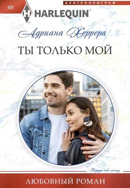 Ты только мой - Адриана Херрера - Читать книги онлайн | Слушать аудиокниги онлайн | Электронная библиотека books-lib.com