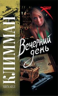 Вечерний день - Михаил Климман - Читать книги онлайн | Слушать аудиокниги онлайн | Электронная библиотека books-lib.com