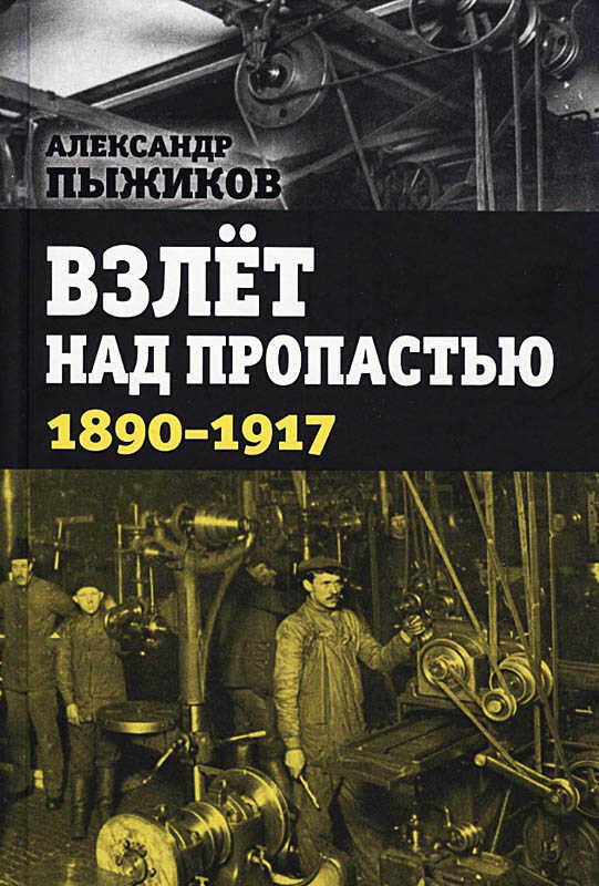 Взлёт над пропастью. 1890-1917 годы. - Александр Владимирович Пыжиков - Читать книги онлайн | Слушать аудиокниги онлайн | Электронная библиотека books-lib.com