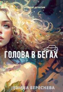 Голова в бегах - Янина Олеговна Береснева - Читать книги онлайн | Слушать аудиокниги онлайн | Электронная библиотека books-lib.com