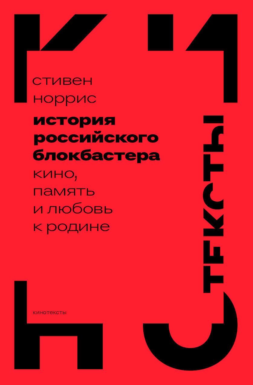История российского блокбастера. Кино, память и любовь к Родине - Стивен Норрис - Читать книги онлайн | Слушать аудиокниги онлайн | Электронная библиотека books-lib.com