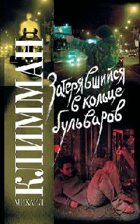 Затерявшийся в кольце бульваров - Михаил Климман - Читать книги онлайн | Слушать аудиокниги онлайн | Электронная библиотека books-lib.com