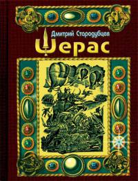Шерас. Летопись Аффондатора, книга 1-я: 103-106 годы - Дмитрий Стародубцев - Читать книги онлайн | Слушать аудиокниги онлайн | Электронная библиотека books-lib.com