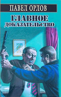 Главное доказательство - Павел Орлов - Читать книги онлайн | Слушать аудиокниги онлайн | Электронная библиотека books-lib.com