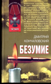 Безумие - Дмитрий Кончаловский - Читать книги онлайн | Слушать аудиокниги онлайн | Электронная библиотека books-lib.com