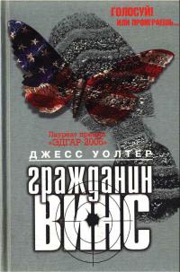 Гражданин Винс - Джесс Уолтер - Читать книги онлайн | Слушать аудиокниги онлайн | Электронная библиотека books-lib.com