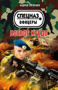 Боевое кредо - Андрей Загорцев - Читать книги онлайн | Слушать аудиокниги онлайн | Электронная библиотека books-lib.com