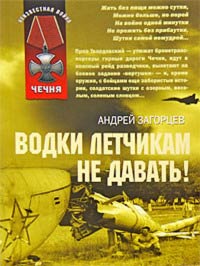 Водки летчикам не давать! - Андрей Загорцев - Читать книги онлайн | Слушать аудиокниги онлайн | Электронная библиотека books-lib.com
