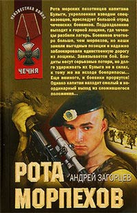 Рота морпехов - Андрей Загорцев - Читать книги онлайн | Слушать аудиокниги онлайн | Электронная библиотека books-lib.com