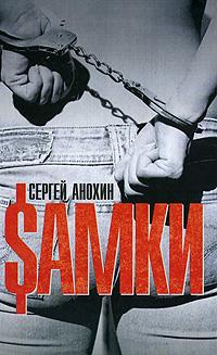 $амки - Сергей Анохин - Читать книги онлайн | Слушать аудиокниги онлайн | Электронная библиотека books-lib.com