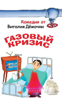 Газовый кризис - Виталий Демочка - Читать книги онлайн | Слушать аудиокниги онлайн | Электронная библиотека books-lib.com