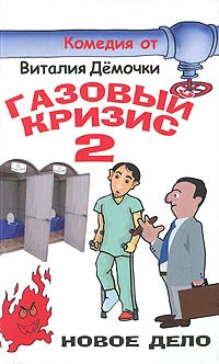 Газовый кризис-2. Новое дело - Виталий Демочка - Читать книги онлайн | Слушать аудиокниги онлайн | Электронная библиотека books-lib.com