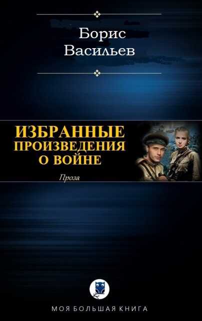 Проза о войне (сборник) - Борис Львович Васильев - Читать книги онлайн | Слушать аудиокниги онлайн | Электронная библиотека books-lib.com