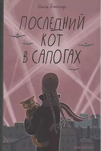 Последний Кот в сапогах.Повесть о дружбе и спасении в блокадном городе - Ольга Владимировна Батлер - Читать книги онлайн | Слушать аудиокниги онлайн | Электронная библиотека books-lib.com