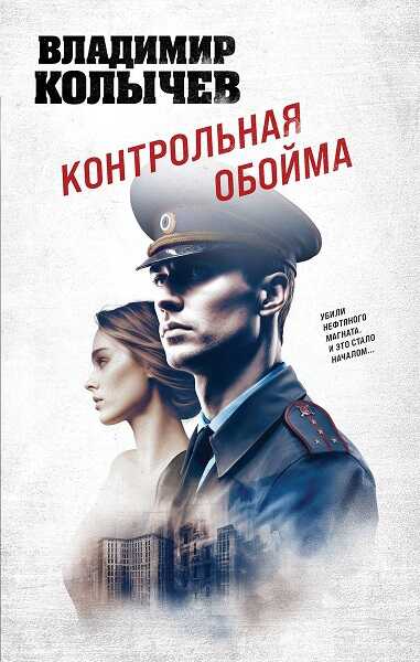 Контрольная обойма - Владимир Григорьевич Колычев - Читать книги онлайн | Слушать аудиокниги онлайн | Электронная библиотека books-lib.com