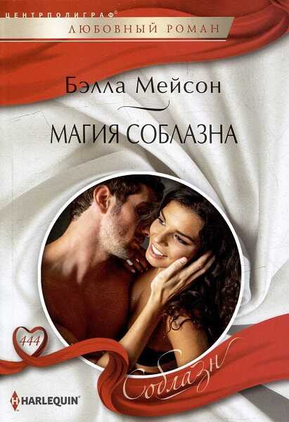 Магия соблазна - Бэлла Мейсон - Читать книги онлайн | Слушать аудиокниги онлайн | Электронная библиотека books-lib.com