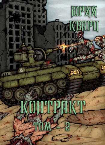 Контракт. Том 2 - Юрий Кварц - Читать книги онлайн | Слушать аудиокниги онлайн | Электронная библиотека books-lib.com