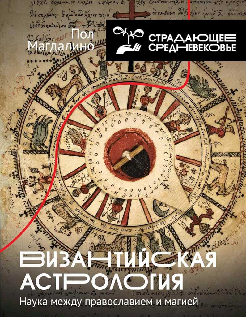 Византийская астрология. Наука между православием и магией - Пол Магдалино - Читать книги онлайн | Слушать аудиокниги онлайн | Электронная библиотека books-lib.com