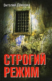 Строгий режим - Виталий Демочка - Читать книги онлайн | Слушать аудиокниги онлайн | Электронная библиотека books-lib.com