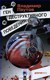 Ген деструктивного поведения - Владимир Паутов - Читать книги онлайн | Слушать аудиокниги онлайн | Электронная библиотека books-lib.com