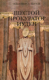 Шестой прокуратор Иудеи - Владимир Паутов - Читать книги онлайн | Слушать аудиокниги онлайн | Электронная библиотека books-lib.com