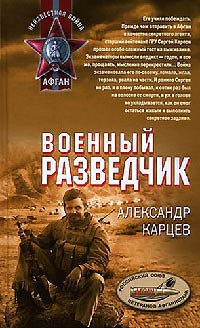 Военный разведчик - Александр Карцев - Читать книги онлайн | Слушать аудиокниги онлайн | Электронная библиотека books-lib.com