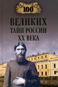 100 великих тайн России XX века - Василий Веденеев - Читать книги онлайн | Слушать аудиокниги онлайн | Электронная библиотека books-lib.com