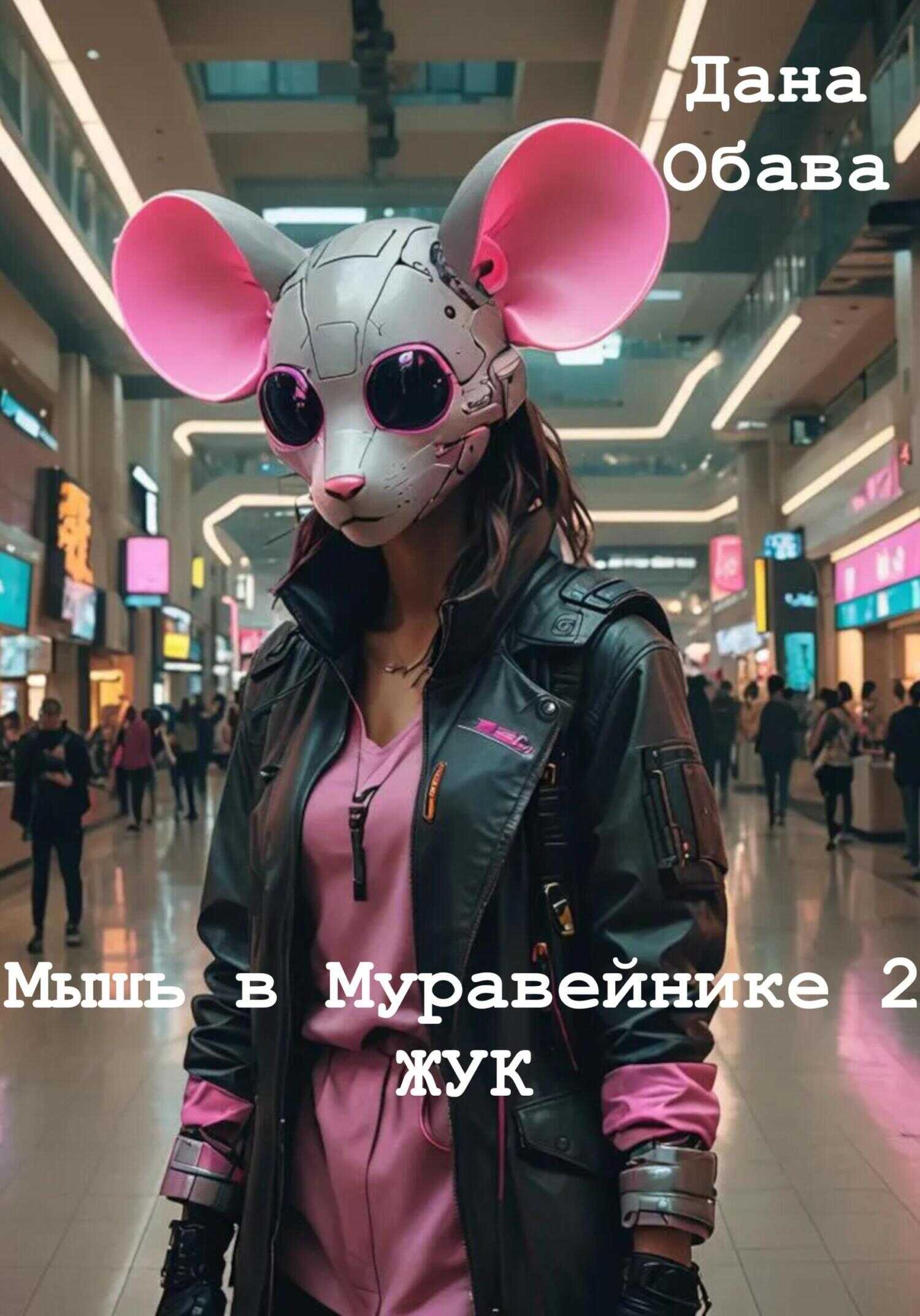 Жук - Дана Обава - Читать книги онлайн | Слушать аудиокниги онлайн | Электронная библиотека books-lib.com