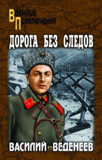 Дорога без следов - Василий Веденеев - Читать книги онлайн | Слушать аудиокниги онлайн | Электронная библиотека books-lib.com