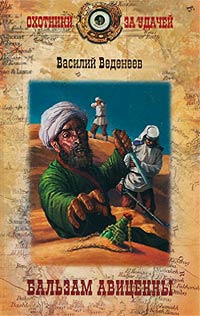 Бальзам Авиценны - Василий Веденеев - Читать книги онлайн | Слушать аудиокниги онлайн | Электронная библиотека books-lib.com