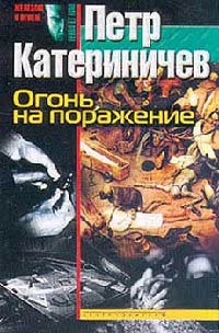 Огонь на поражение - Петр Катериничев - Читать книги онлайн | Слушать аудиокниги онлайн | Электронная библиотека books-lib.com
