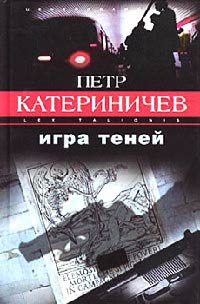 Игра теней - Петр Катериничев - Читать книги онлайн | Слушать аудиокниги онлайн | Электронная библиотека books-lib.com