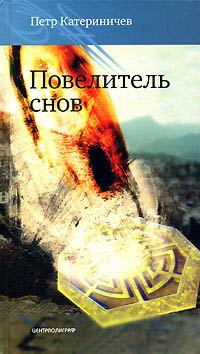 Повелитель снов - Петр Катериничев - Читать книги онлайн | Слушать аудиокниги онлайн | Электронная библиотека books-lib.com
