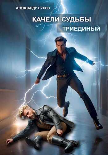 Качели судьбы 2 Триединый - Александр Евгеньевич Сухов - Читать книги онлайн | Слушать аудиокниги онлайн | Электронная библиотека books-lib.com