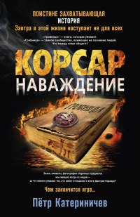 Корсар. Наваждение - Петр Катериничев - Читать книги онлайн | Слушать аудиокниги онлайн | Электронная библиотека books-lib.com