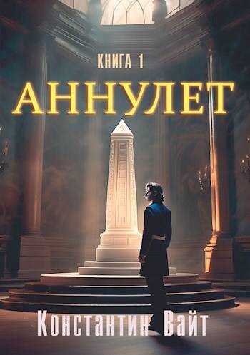 Аннулет. Книга 1 – Неофит - Константин Вайт - Читать книги онлайн | Слушать аудиокниги онлайн | Электронная библиотека books-lib.com