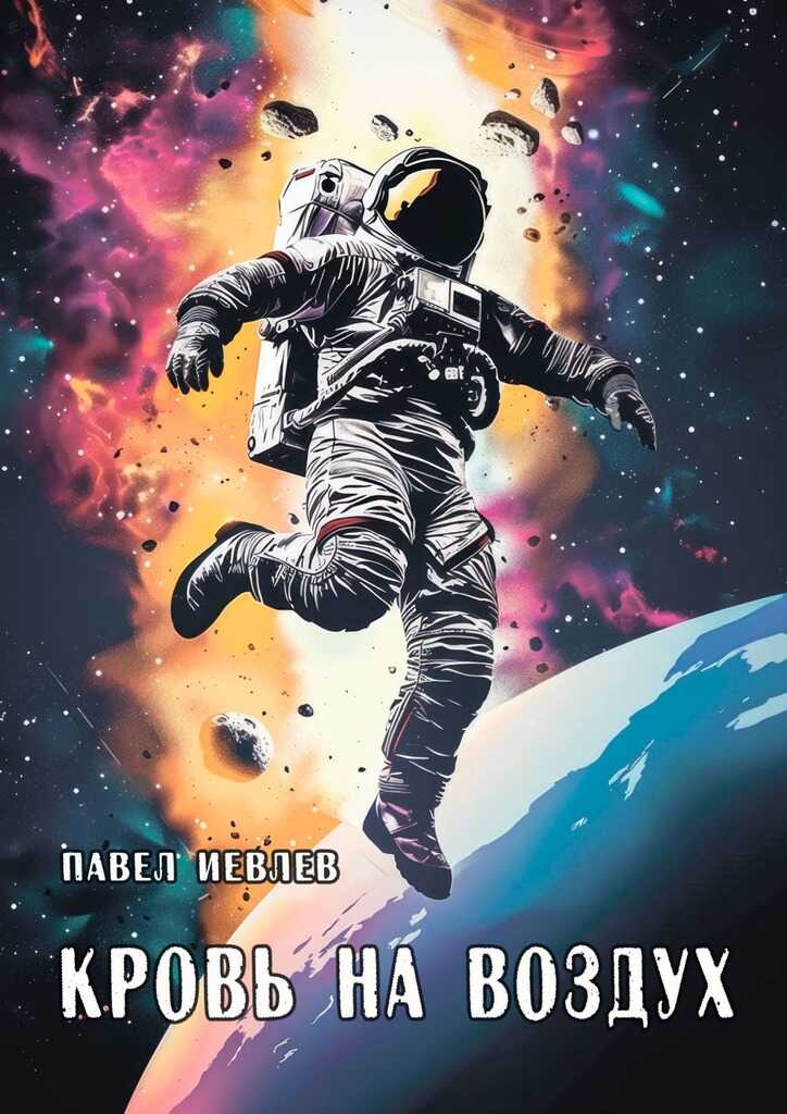 Кровь на воздух - Павел Сергеевич Иевлев - Читать книги онлайн | Слушать аудиокниги онлайн | Электронная библиотека books-lib.com