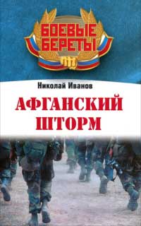 Афганский шторм - Николай Иванов - Читать книги онлайн | Слушать аудиокниги онлайн | Электронная библиотека books-lib.com