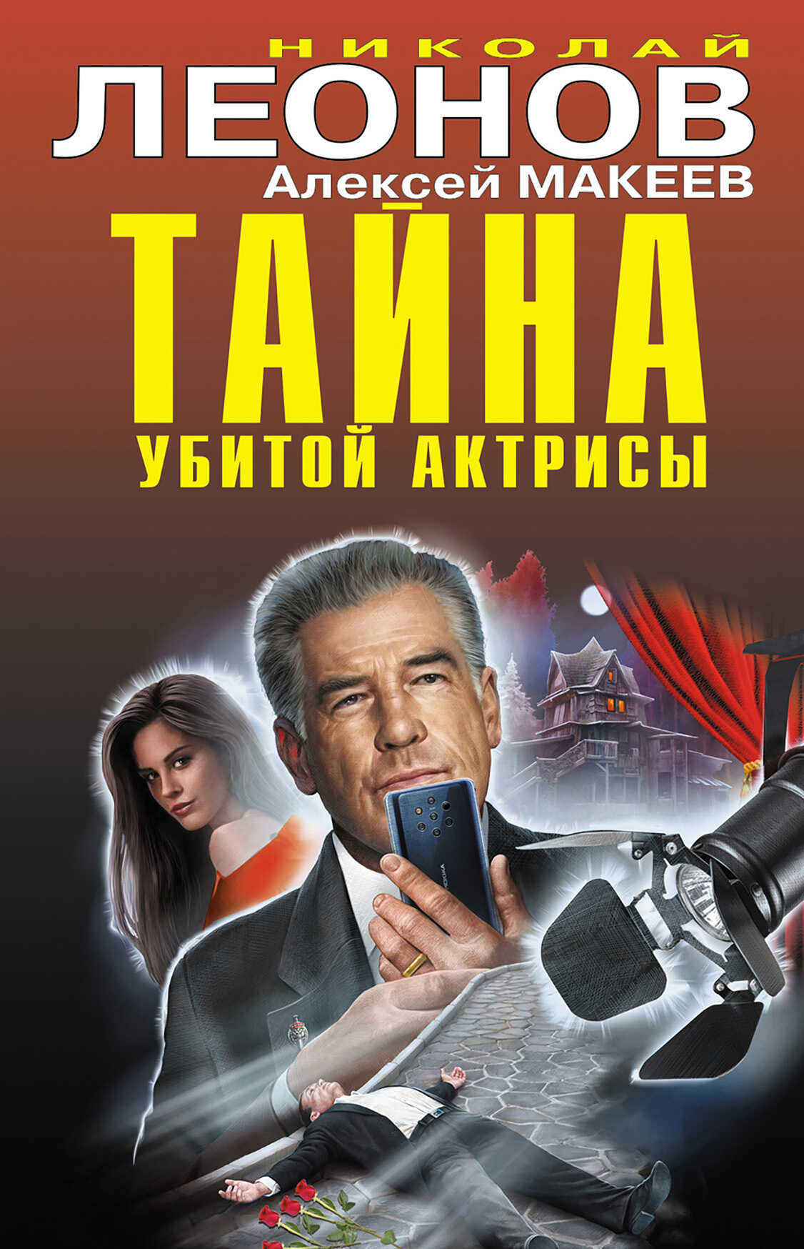 Тайна убитой актрисы - Алексей Макеев - Читать книги онлайн | Слушать аудиокниги онлайн | Электронная библиотека books-lib.com